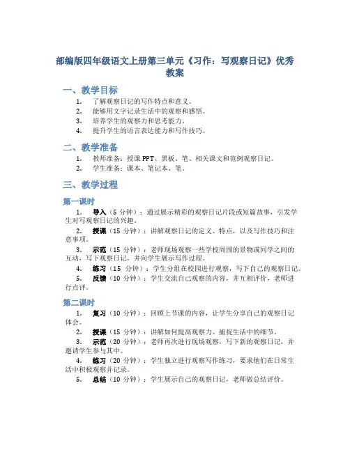 部编版四年级语文上册第三单元《习作：写观察日记》优秀教案