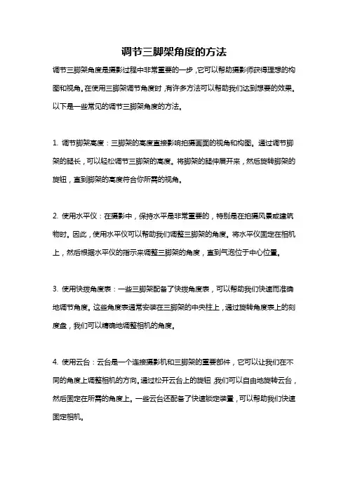 调节三脚架角度的方法