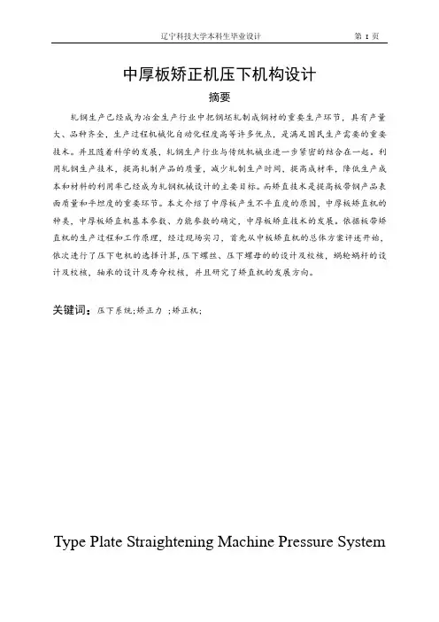 中厚板矫正机压下机构毕业设计指导书 精品