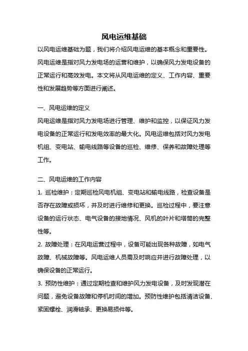 风电运维基础