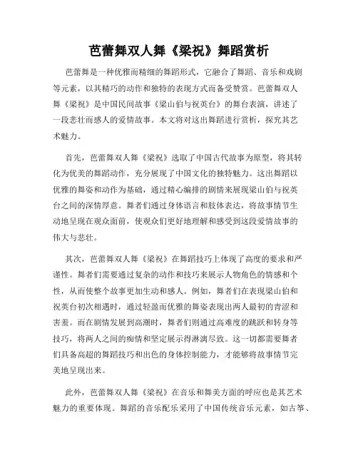 芭蕾舞双人舞《梁祝》舞蹈赏析