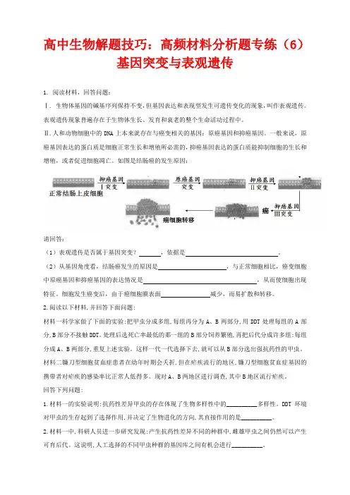 高中生物解题技巧：高频材料分析题专练(6)基因突变与表观遗传