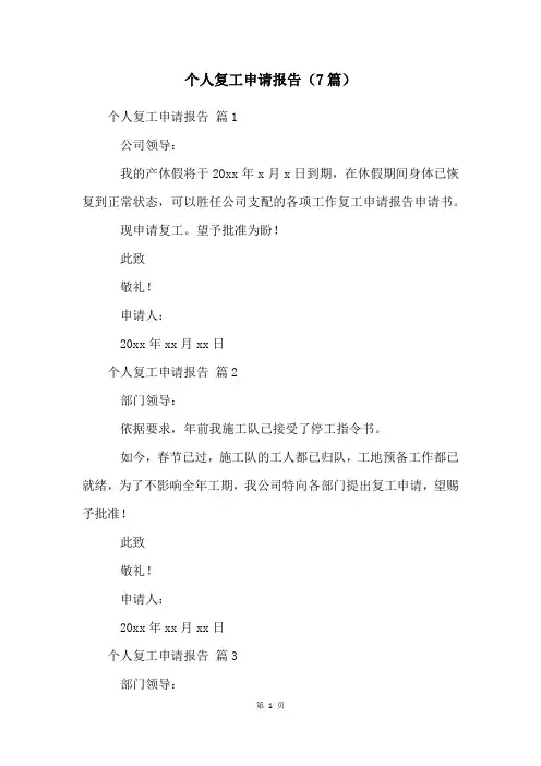 个人复工申请报告(7篇)
