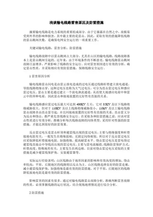 浅谈输电线路雷害原因及防雷措施