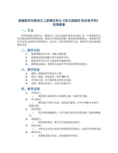 部编版四年级语文上册第四单元《《语文园地四·快乐读书吧》优秀教案