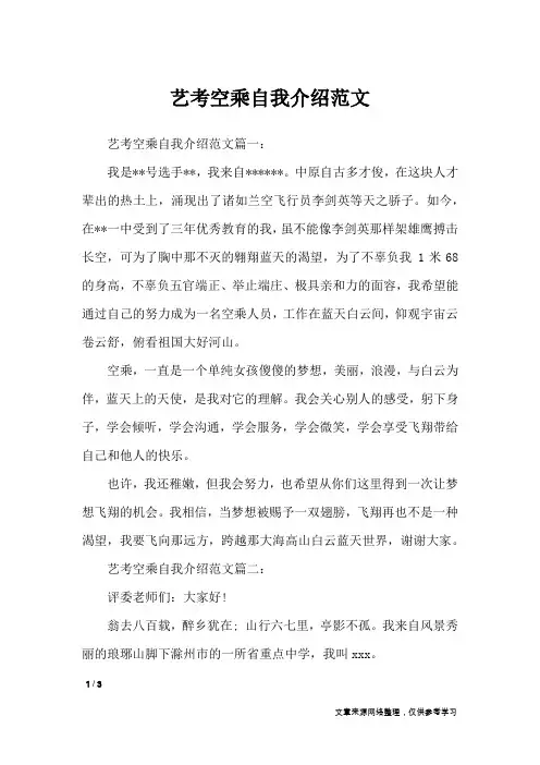 艺考空乘自我介绍范文_自我介绍