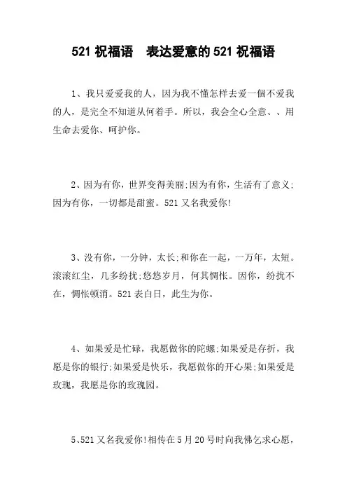 521祝福语 表达爱意的521祝福语