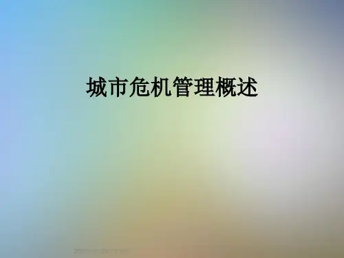 城市危机管理概述