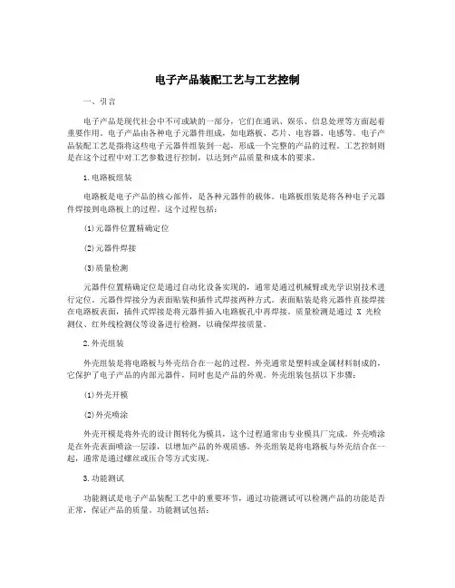 电子产品装配工艺与工艺控制