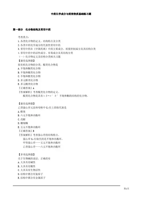 中药化学成分与药效物质基础练习题