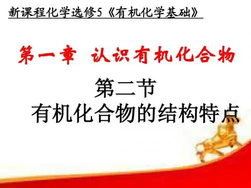选修5  1-2 有机化合物的结构特点