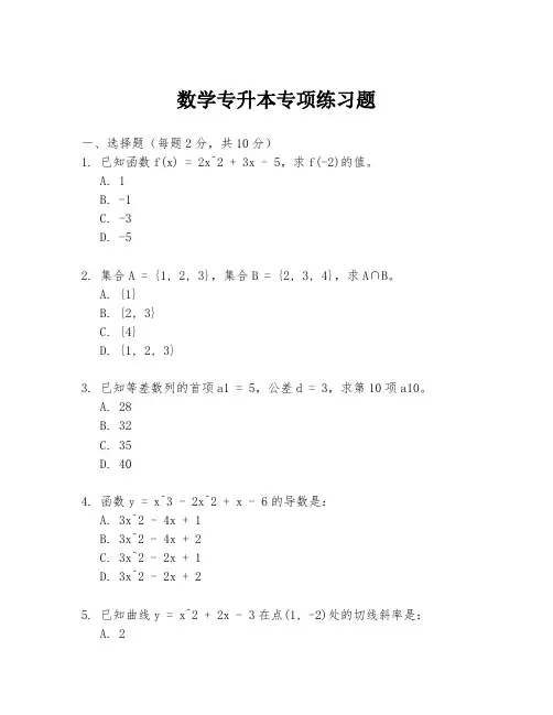 数学专升本专项练习题