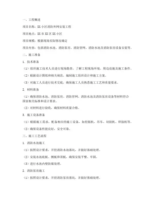 消防外网安装工程施工方案
