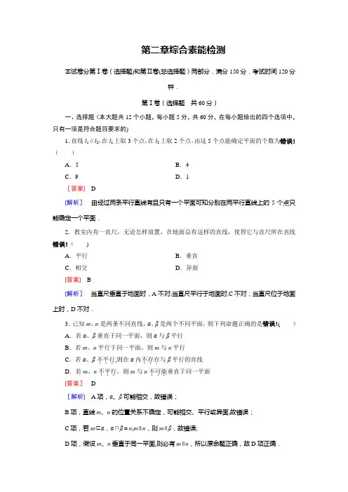 立体几何第二章空间点线面的位置关系单元测试题(含详细答案解析)