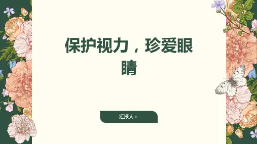 《保护视力,珍爱眼睛》PPT课件大班健康教育