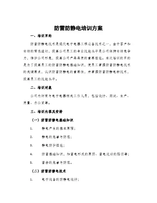 防雷防静电培训方案