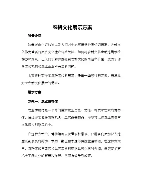 农耕文化展示方案
