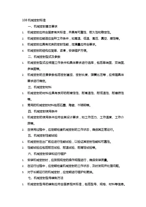 108机械密封标准