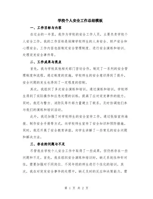 学校个人安全工作总结模板