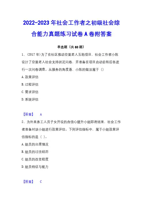 2022-2023年社会工作者之初级社会综合能力真题练习试卷A卷附答案
