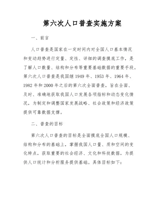 第六次人口普查实施方案