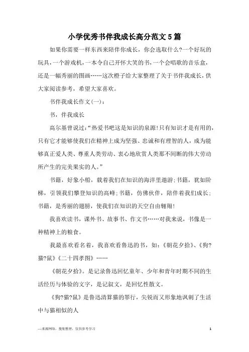 小学优秀书伴我成长高分范文5篇