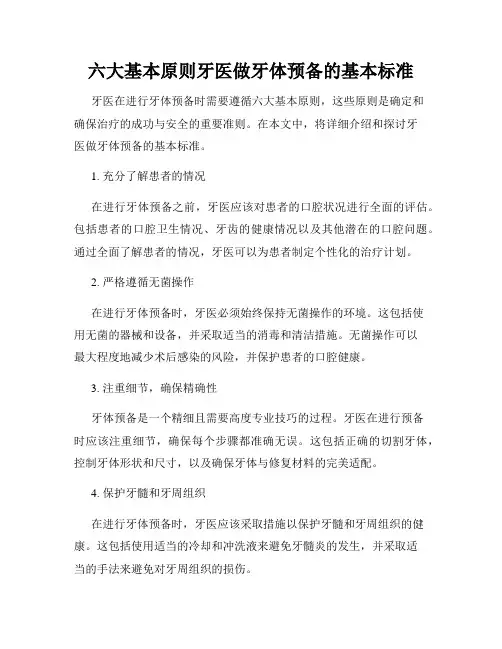 六大基本原则牙医做牙体预备的基本标准