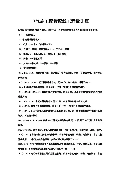 电气施工配管配线工程量计算
