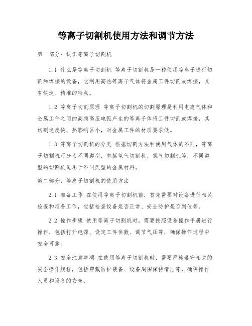等离子切割机使用方法和调节方法