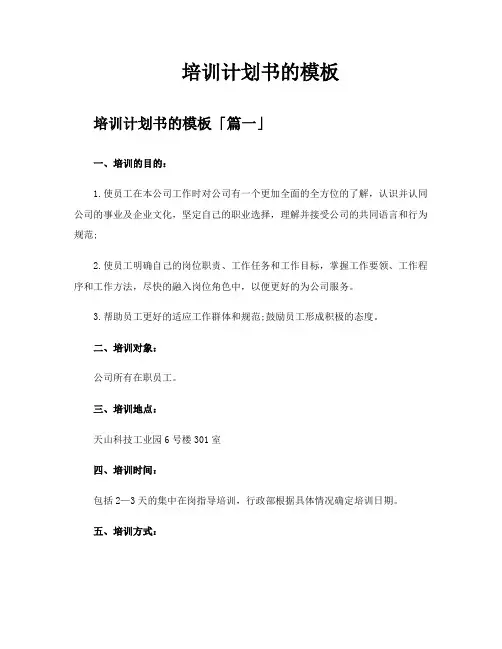 培训计划书的模板