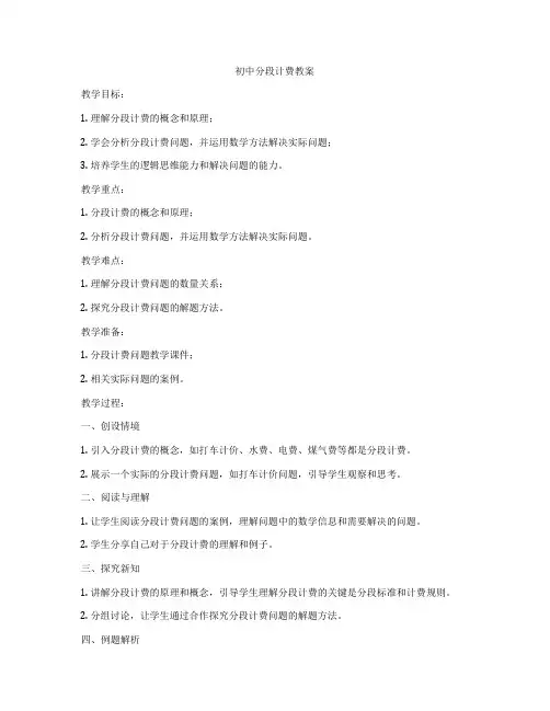 初中分段计费教案