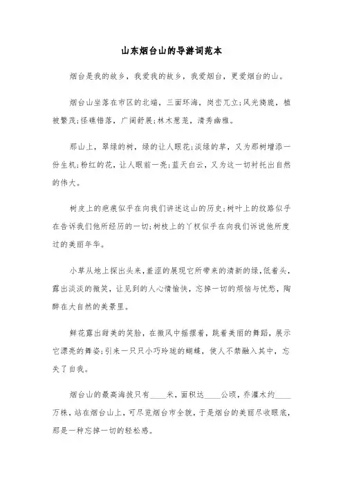 山东烟台山的导游词范本（2篇）