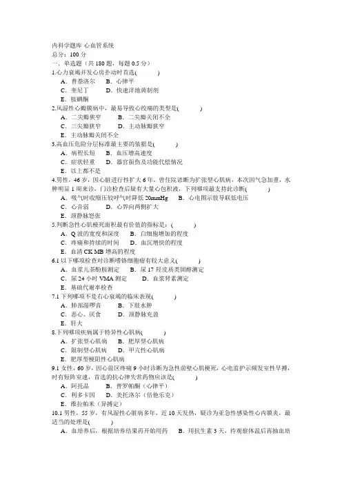 内科学题库-心血管系统