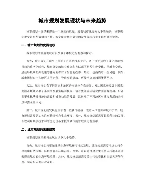 城市规划发展现状与未来趋势