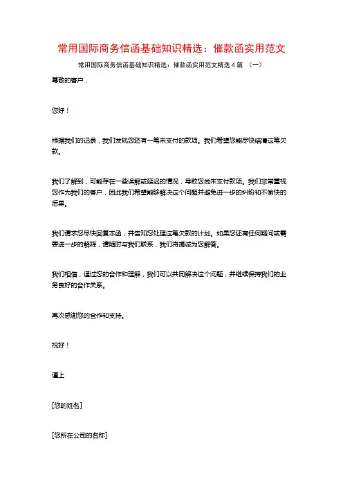 常用国际商务信函基础知识精选：催款函实用范文4篇