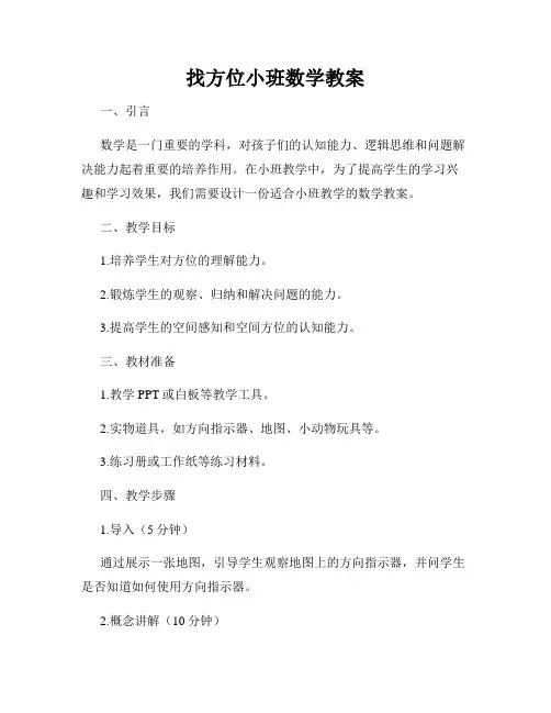 找方位小班数学教案