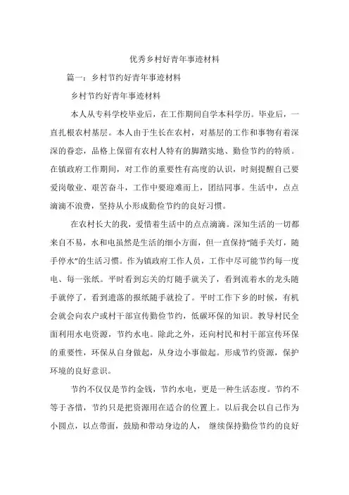 优秀乡村好青年事迹材料