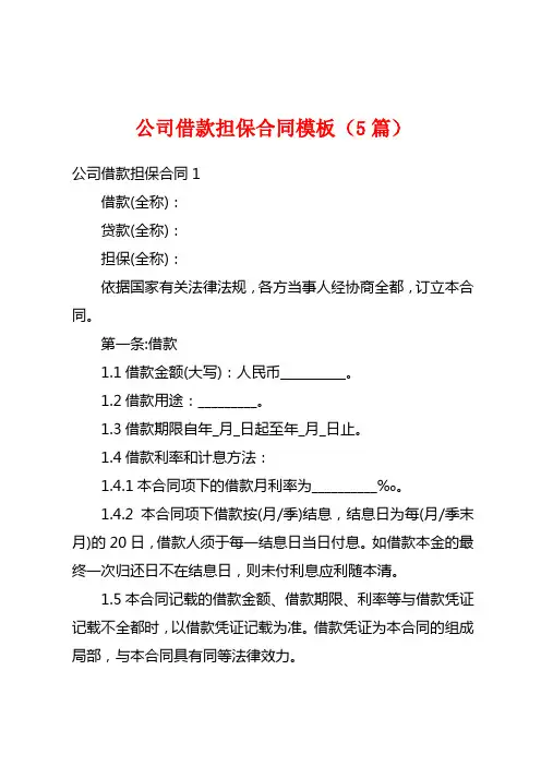 公司借款担保合同模板(5篇)