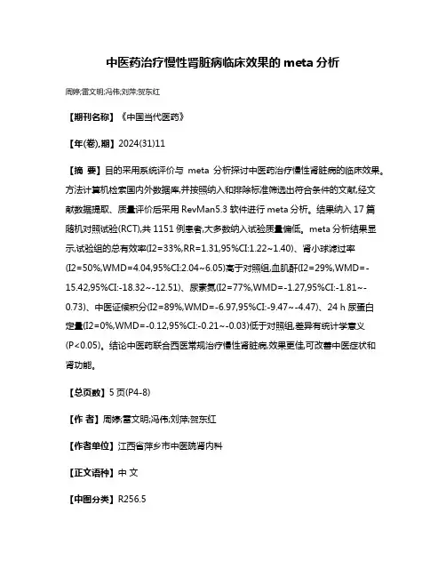 中医药治疗慢性肾脏病临床效果的meta分析