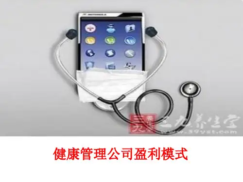健康管理公司盈利模式 