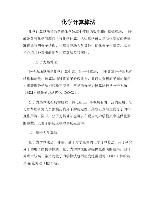 化学计算算法