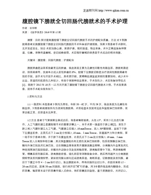 腹腔镜下膀胱全切回肠代膀胱术的手术护理