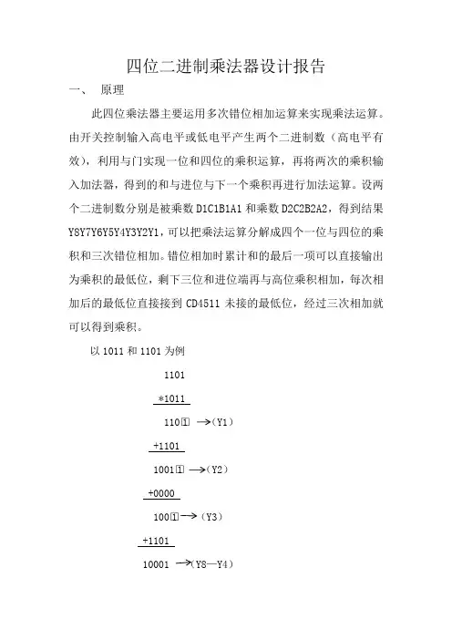 四位二进制乘法器