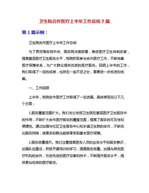 卫生院合作医疗上半年工作总结7篇
