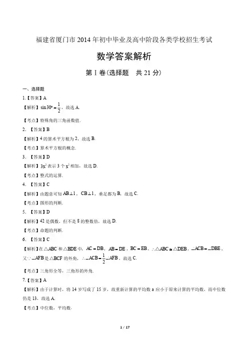 2014年福建省厦门市中考数学试卷-答案