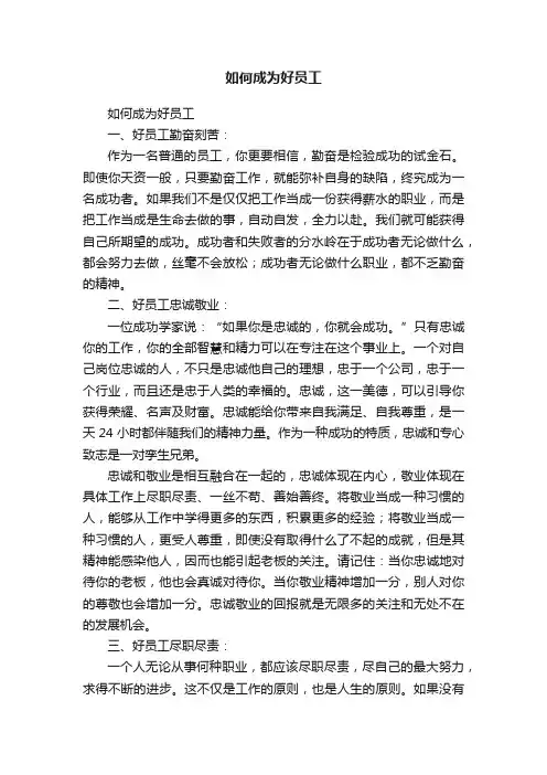 如何成为好员工