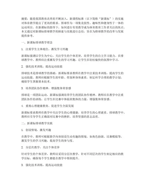 新课标排球论文总结范文