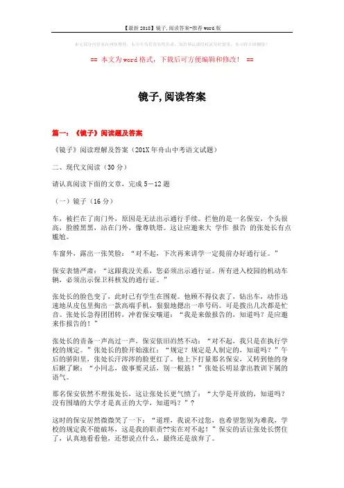 【最新2018】镜子,阅读答案-推荐word版 (11页)