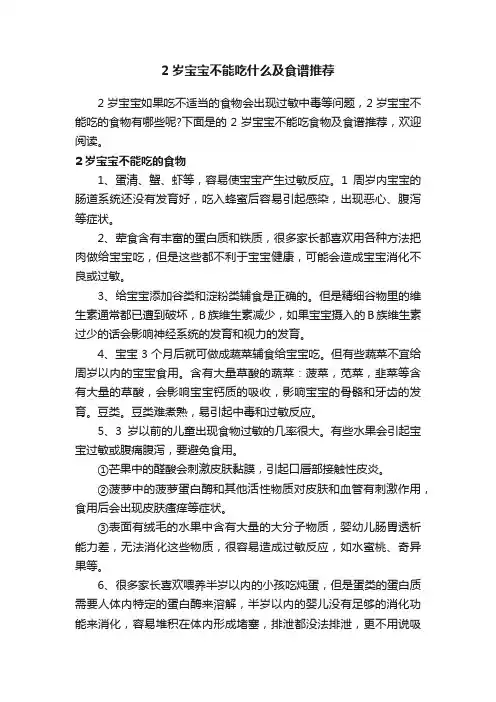 2岁宝宝不能吃什么及食谱推荐