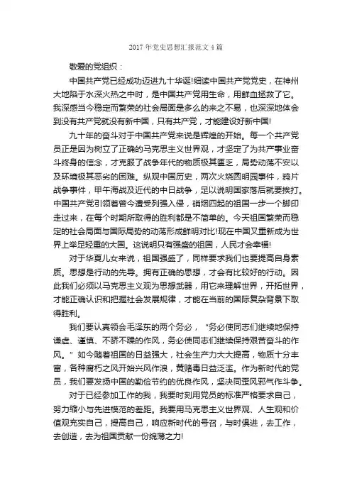2017年党史思想汇报范文4篇_思想汇报范文_